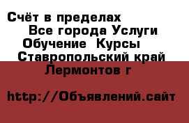 «Счёт в пределах 100» online - Все города Услуги » Обучение. Курсы   . Ставропольский край,Лермонтов г.